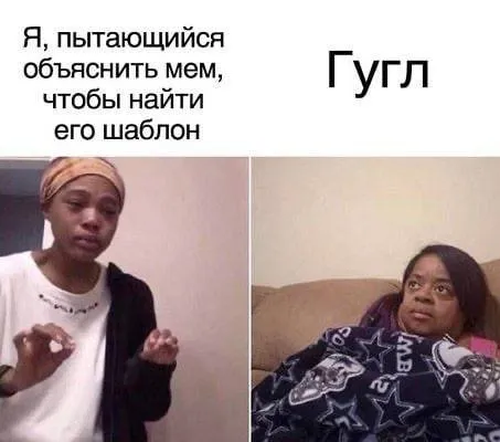 Пытаюсь объяснить мем Гуглу