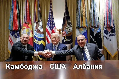 Камбоджа США Албания
