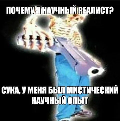 Научный реалист и мистический опыт