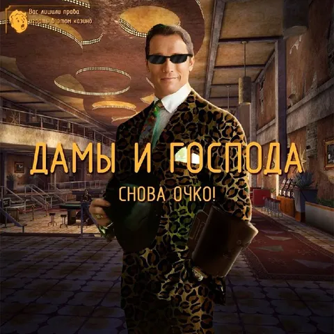 Дамы и господа, снова очкой