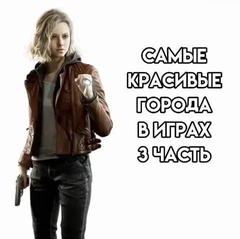 Самые красивые города в играх — часть 3