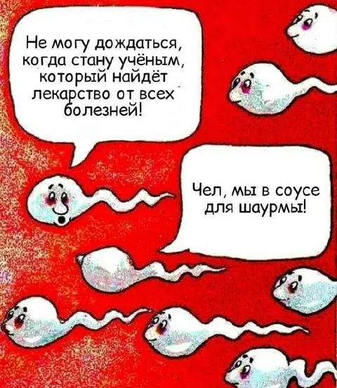 Сперматозоиды в соусе для шаурмы