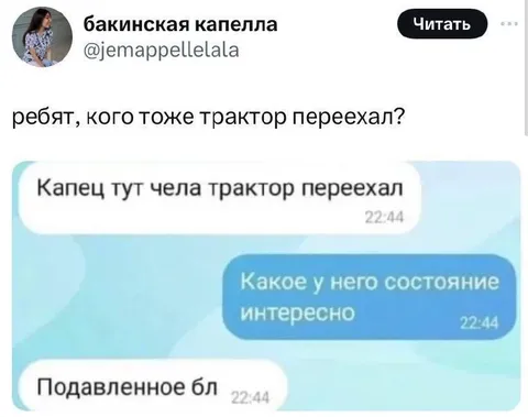 Трактор переехал и состояние
