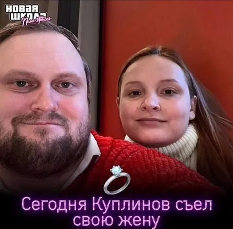Куплинов съел свою жену