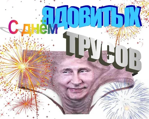 С Днём Ядовитых Гусей