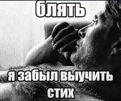 Забыл выучить стих