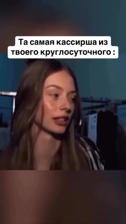 Та самая кассирша из круглосуточного