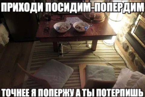 Приходи посидим-попердим