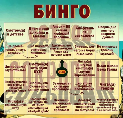 Бинго по Острову сокровищ