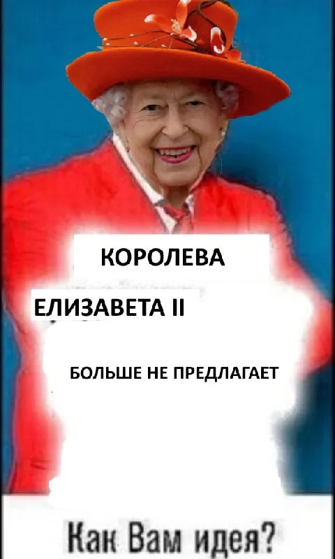 Королева Елизавета II предлагает идею