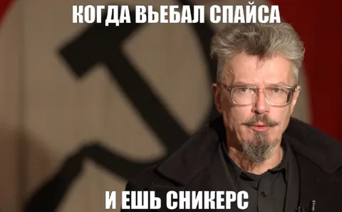 Когда въебал спайса и ешь сникерс