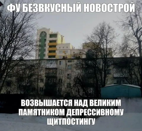 Безвкусный новострой над депрессивным щитпостингом