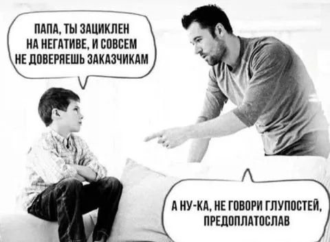Папа не доверяет заказчикам