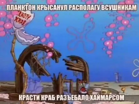 Планктон и разбитый Красти Краб
