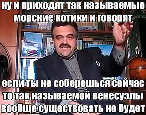 Морские котики про Венесуэлу
