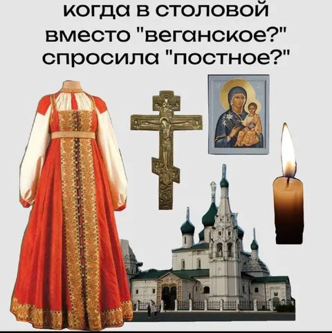 Когда в столовой спросила постное