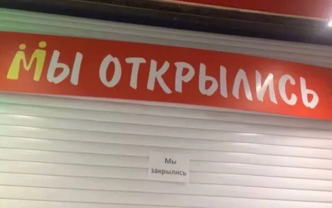 Мы открылись, но уже закрылись