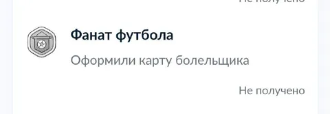 Карту болельщика не получили