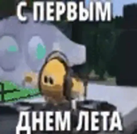 С первым днём лета