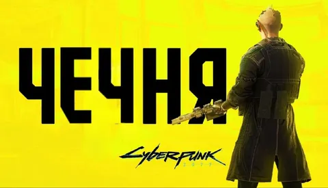 Чечня в стиле Cyberpunk 2077