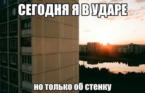 Удариться об стенку