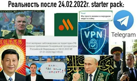 Реальность после 24.02.2022г. starter pack