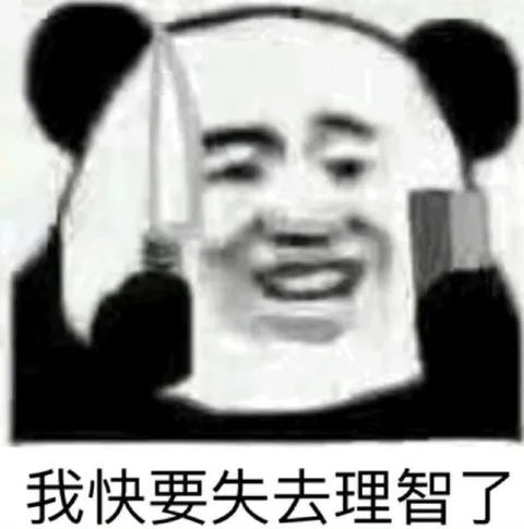 我快要失去理智了