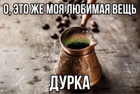Любимая вещь — дурка