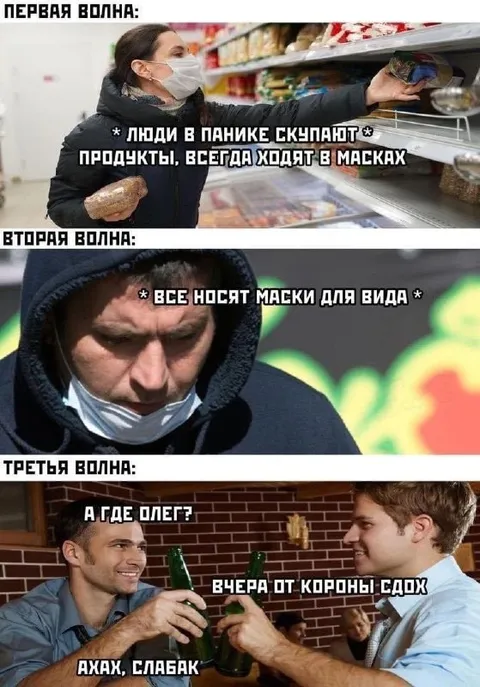 Три волны коронавируса