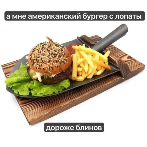 Американский бургер дороже блинов