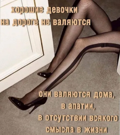 Хорошие девочки валяются дома