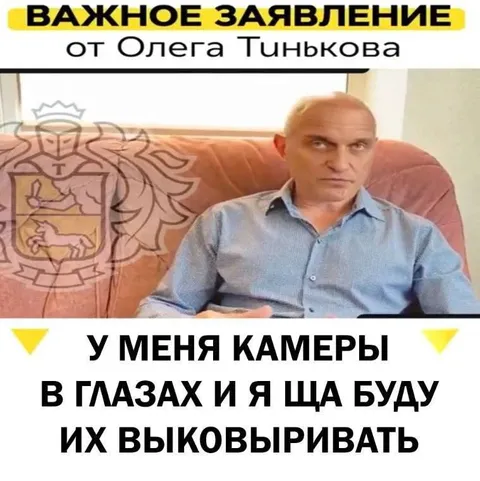Камеры в глазах Тинькова