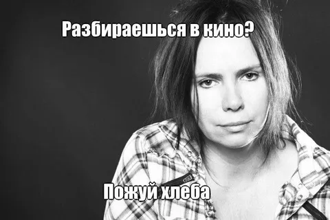 Разбираешься в кино? Пожуй хлеба