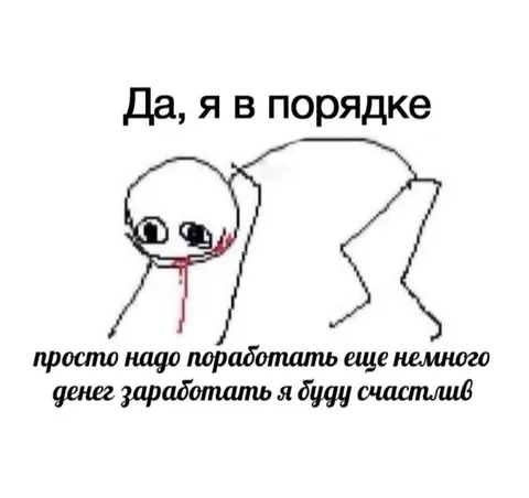 Да, я в порядке