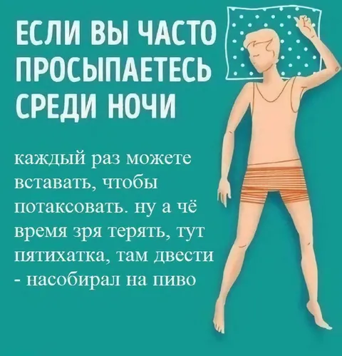 Просыпаешься ночью — потакай