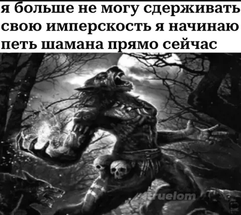 Имперскость и песня Шамана