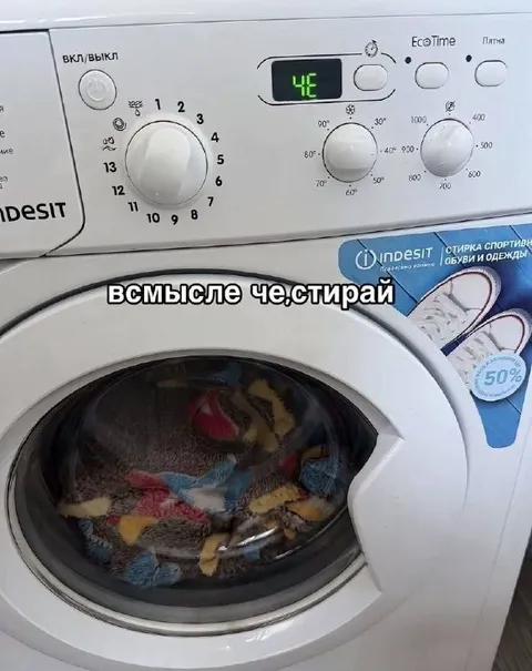 Всмылсе, че стирай
