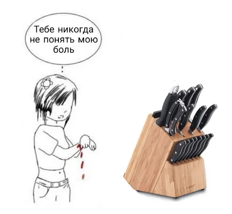 Ты никогда не поймёшь мою боль