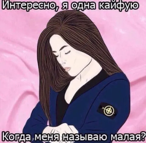 Когда меня называют малая
