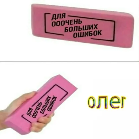 Ластик для очень больших ошибок