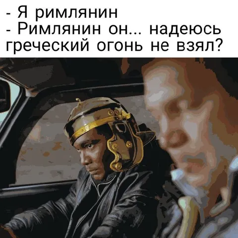 Римлянин не взял греческий огонь