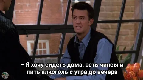 Хочу сидеть дома и пить