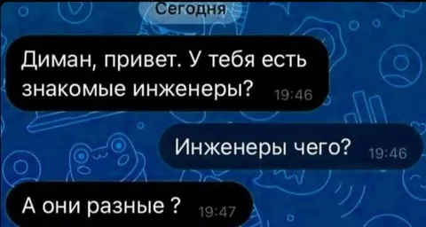 А они разные инженеры?