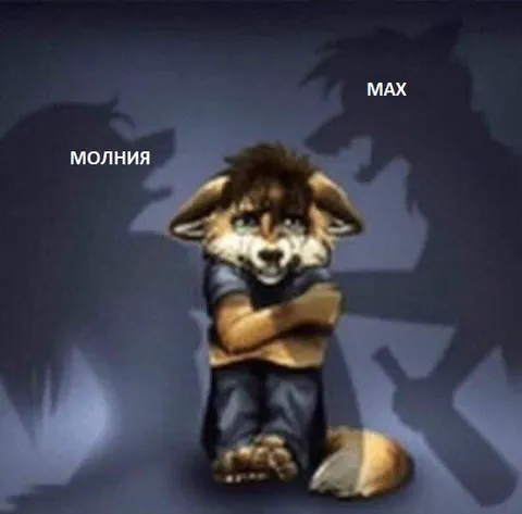 Молния и большой страх