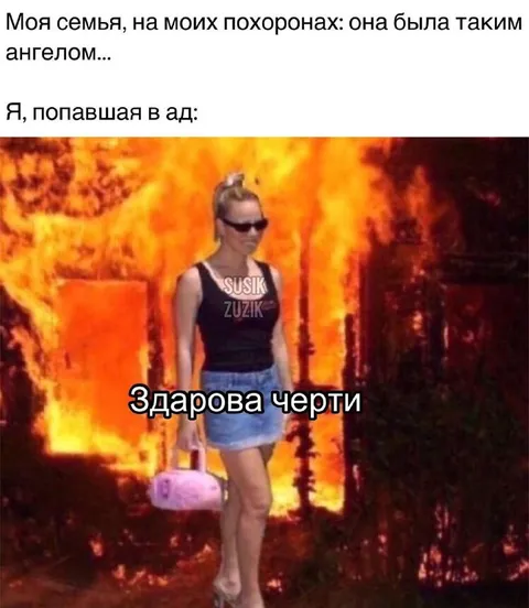 Здорова черти в аду