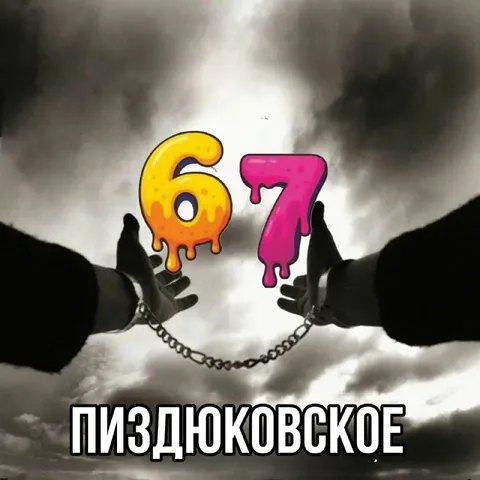 Пизднюковское 6 7