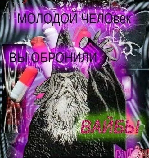 Вы обронили вайбы