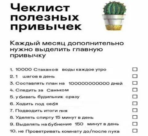 Чеклист полезных привычек