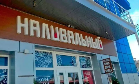 Наливальный магазин