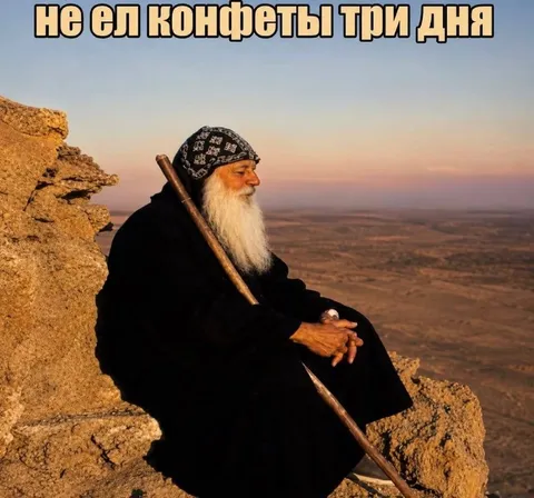 Не ел конфеты три дня